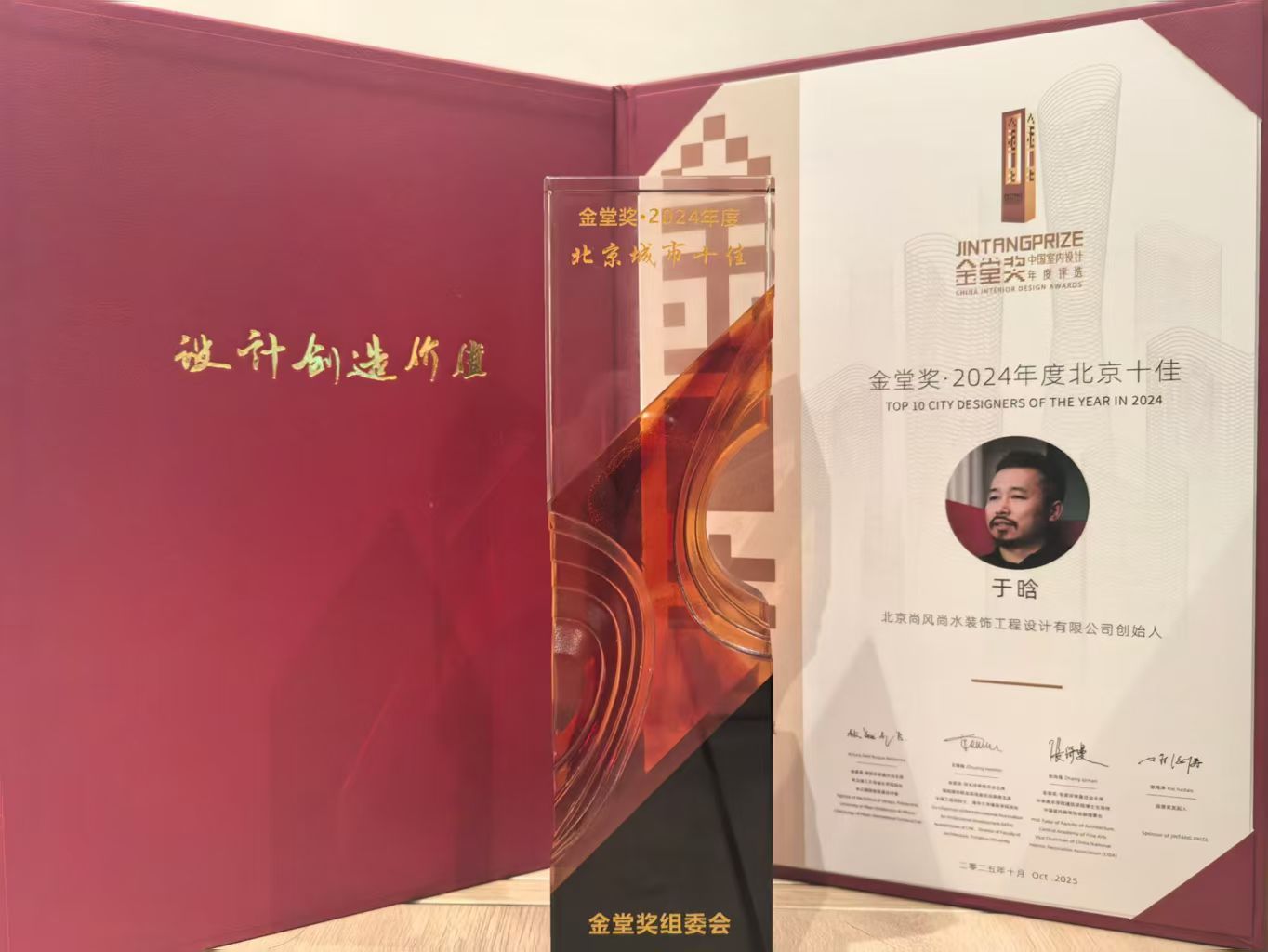 于晗获得金堂奖2024年度北京十佳设计师奖杯与证书