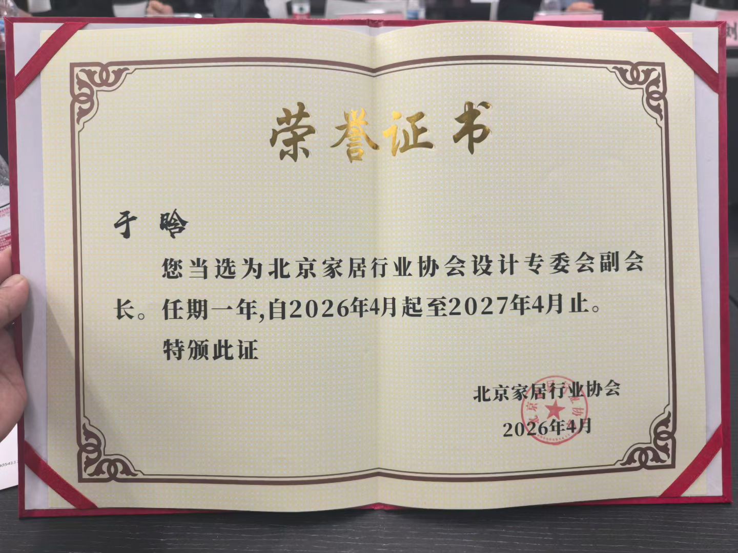 于晗当选北京家居行业协会设计专委会副会长荣誉证书 2026